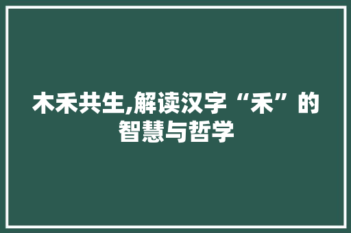 木禾共生,解读汉字“禾”的智慧与哲学