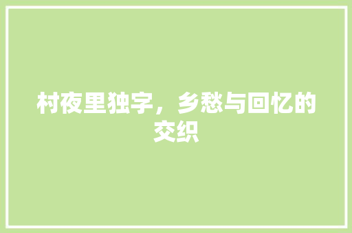 村夜里独字，乡愁与回忆的交织