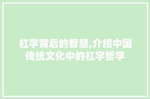 杠字背后的智慧,介绍中国传统文化中的杠字哲学