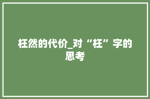 枉然的代价_对“枉”字的思考