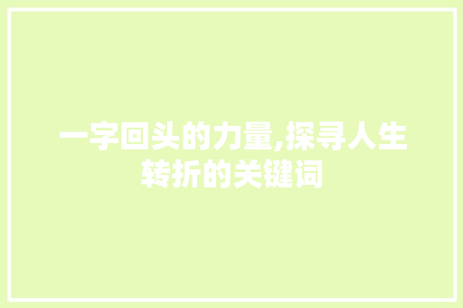 一字回头的力量,探寻人生转折的关键词
