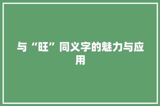 与“旺”同义字的魅力与应用