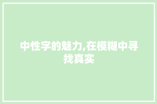中性字的魅力,在模糊中寻找真实