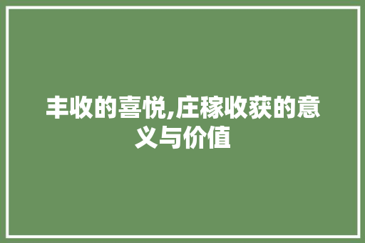 丰收的喜悦,庄稼收获的意义与价值