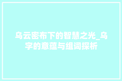 乌云密布下的智慧之光_乌字的意蕴与组词探析