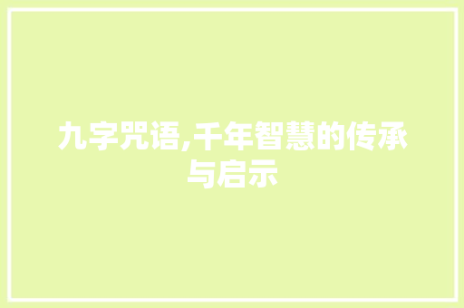 九字咒语,千年智慧的传承与启示