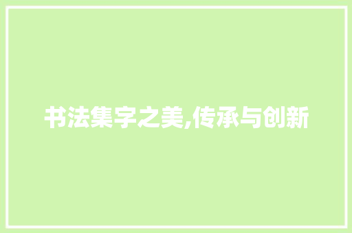 书法集字之美,传承与创新 古代典籍