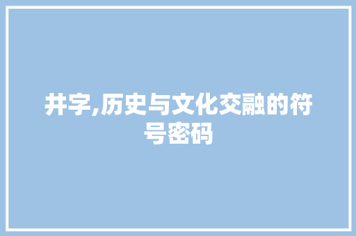 井字,历史与文化交融的符号密码