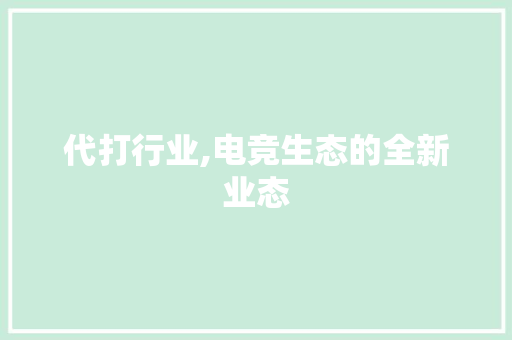 代打行业,电竞生态的全新业态