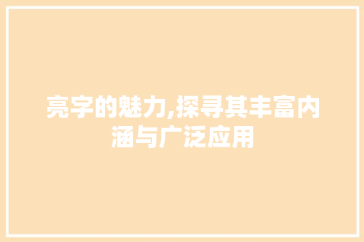 亮字的魅力,探寻其丰富内涵与广泛应用