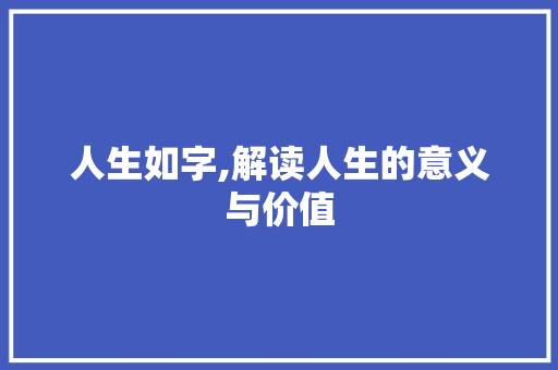 人生如字,解读人生的意义与价值
