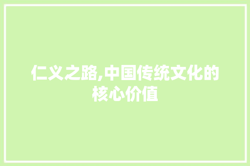 仁义之路,中国传统文化的核心价值