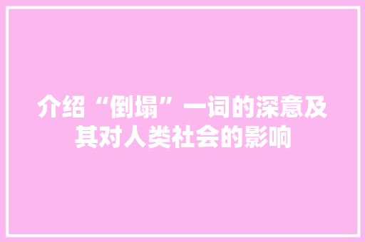 介绍“倒塌”一词的深意及其对人类社会的影响