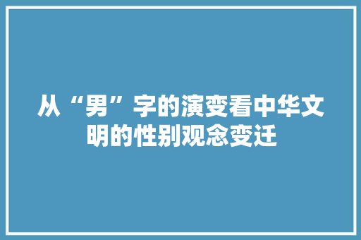 从“男”字的演变看中华文明的性别观念变迁