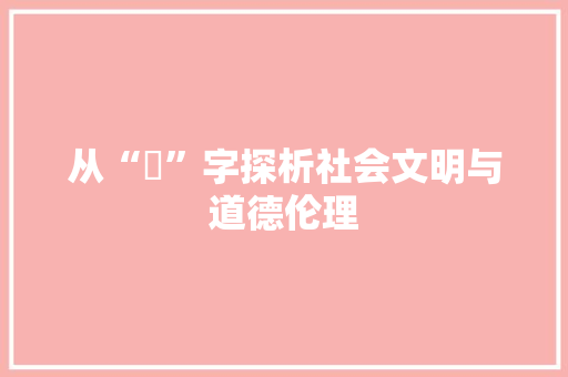 从“髒”字探析社会文明与道德伦理