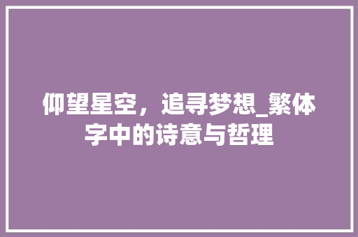 仰望星空，追寻梦想_繁体字中的诗意与哲理