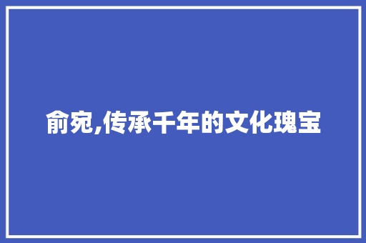 俞宛,传承千年的文化瑰宝 成语汇编