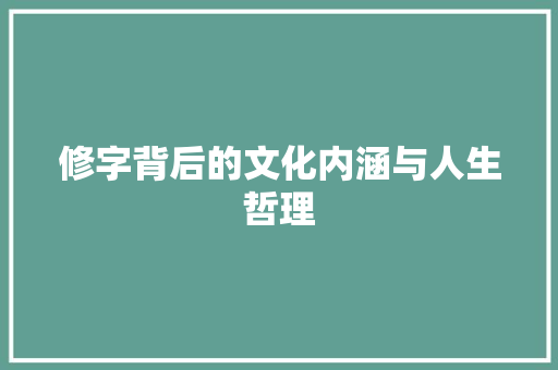 修字背后的文化内涵与人生哲理