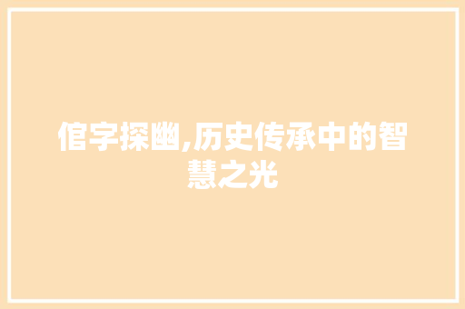 倌字探幽,历史传承中的智慧之光