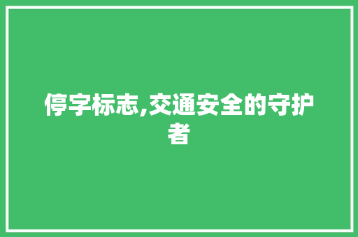停字标志,交通安全的守护者
