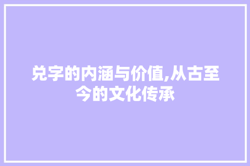 兑字的内涵与价值,从古至今的文化传承