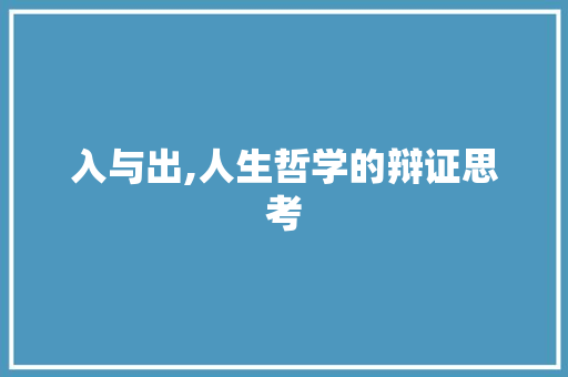 入与出,人生哲学的辩证思考