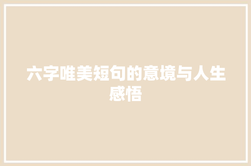 六字唯美短句的意境与人生感悟