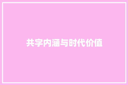 共字内涵与时代价值