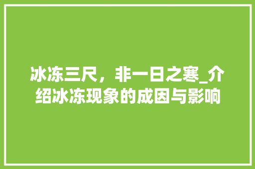 冰冻三尺，非一日之寒_介绍冰冻现象的成因与影响