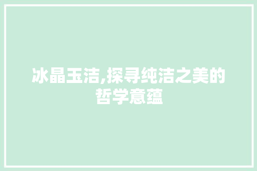 冰晶玉洁,探寻纯洁之美的哲学意蕴