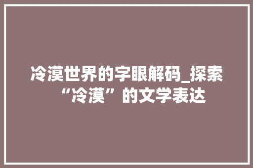 冷漠世界的字眼解码_探索“冷漠”的文学表达