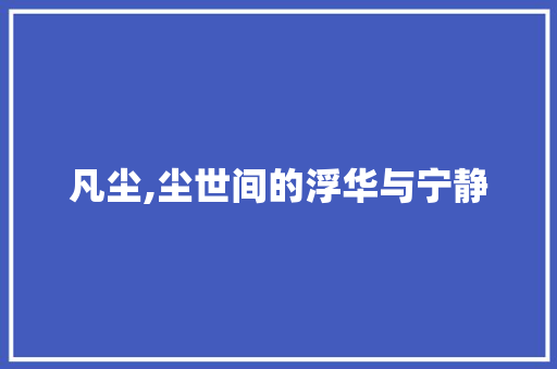凡尘,尘世间的浮华与宁静