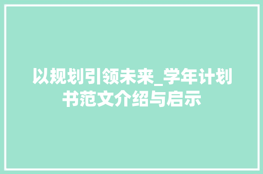 以规划引领未来_学年计划书范文介绍与启示 古代典籍
