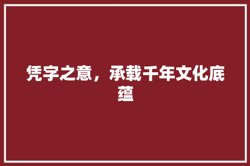 凭字之意，承载千年文化底蕴 诗词佳句