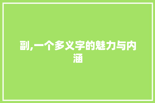 副,一个多义字的魅力与内涵