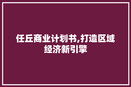 任丘商业计划书,打造区域经济新引擎 成语汇编