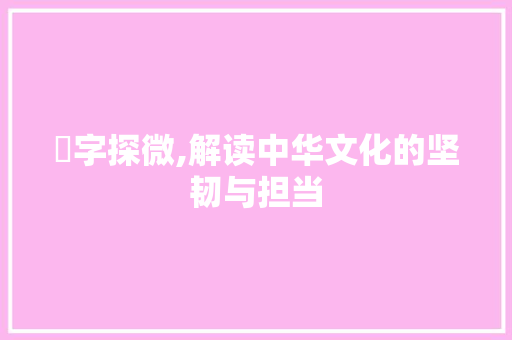 劤字探微,解读中华文化的坚韧与担当