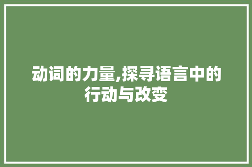 动词的力量,探寻语言中的行动与改变