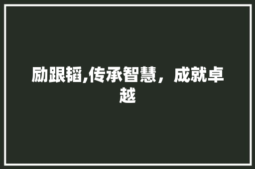 励跟韬,传承智慧，成就卓越 反义词汇