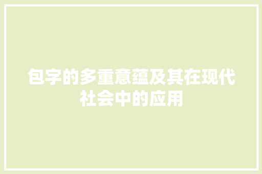包字的多重意蕴及其在现代社会中的应用