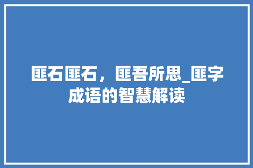 匪石匪石，匪吾所思_匪字成语的智慧解读