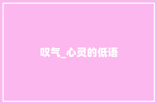 叹气_心灵的低语