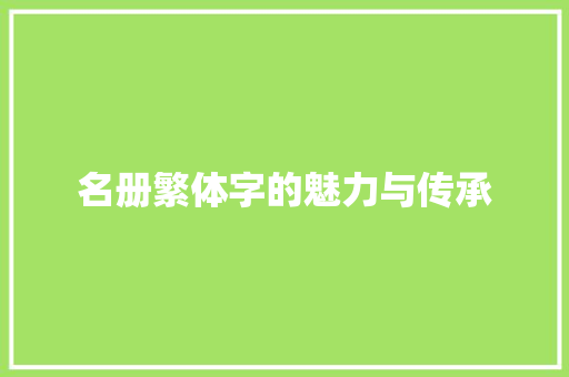 名册繁体字的魅力与传承