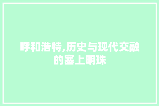 呼和浩特,历史与现代交融的塞上明珠