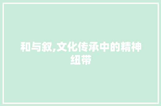和与叙,文化传承中的精神纽带