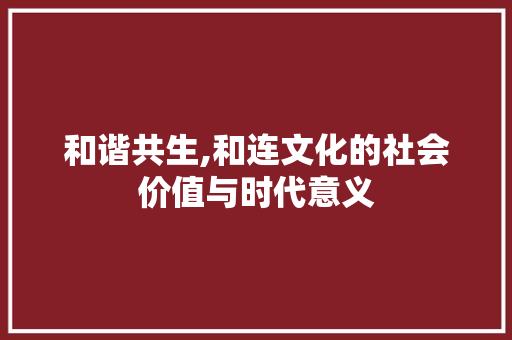 和谐共生,和连文化的社会价值与时代意义