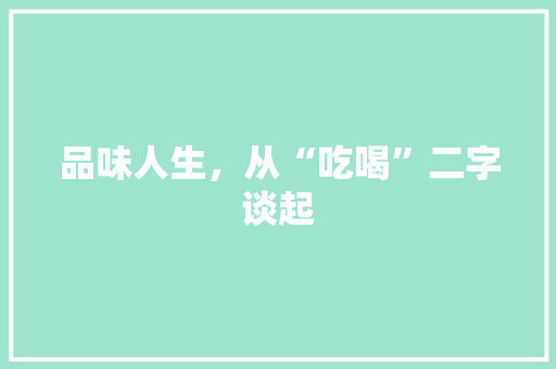 品味人生，从“吃喝”二字谈起 问答