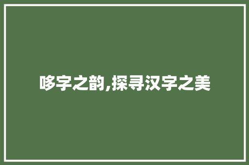哆字之韵,探寻汉字之美 短语