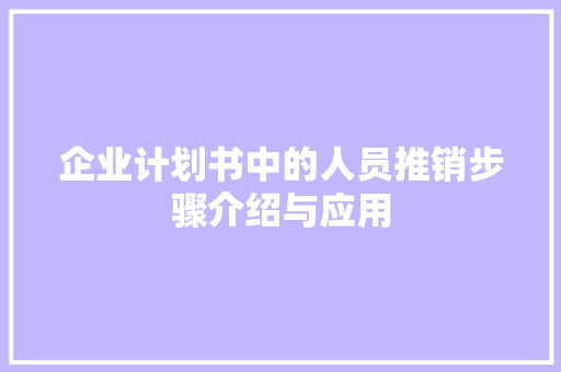 企业计划书中的人员推销步骤介绍与应用
