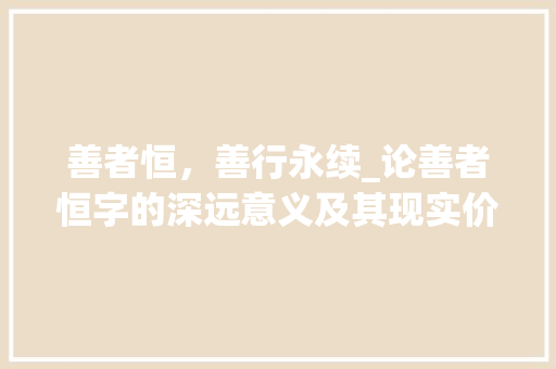 善者恒，善行永续_论善者恒字的深远意义及其现实价值